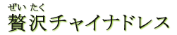贅沢チャイナドレス