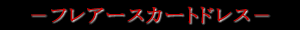 フレアースカート ドレス