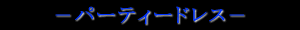 パーティードレス