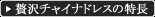 贅沢チャイナドレスの特長
