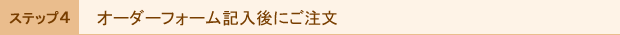 ご注文