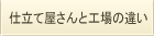 工場と仕立て屋さんの違い