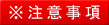 注意事項