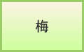 梅