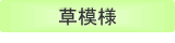 草模様
