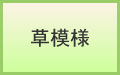 草模様
