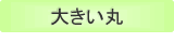 大きい丸