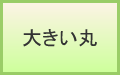 大きい丸