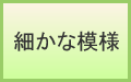 細かな模様