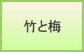 竹と梅