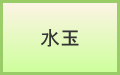 水玉