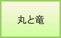 丸と竜
