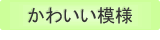 かわいい模様