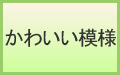 かわいい模様