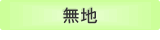 無地