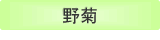 野菊