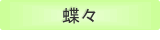 蝶々