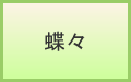 蝶々