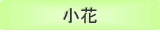 小花