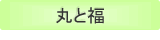 丸と福