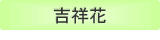 吉祥花