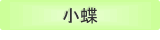 小蝶