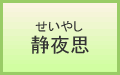 静夜思