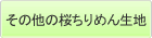 その他の桜ちりめん