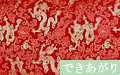 龍（朱色）