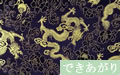 龍（濃紺地に銀）