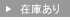 在庫あり