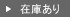 在庫あり