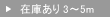 在庫あり3～5m