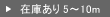 在庫あり5～10m