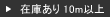 在庫あり10m以上