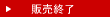 販売終了