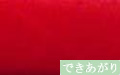ベルベット（深紅）