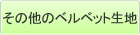 その他のベルベット