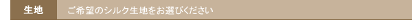 生地選択