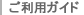 ご利用ガイド