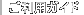 ご利用ガイド