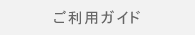 ご利用ガイド