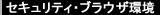 セキュリティ・ブラウザ環境