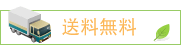 送料無料