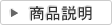 商品説明