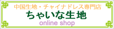 ちゃいな生地 | 中国生地・チャイナドレス専門店