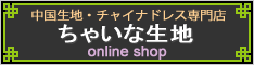 ちゃいな生地 | 中国生地・チャイナドレス専門店