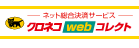 クロネコwebコレクト
