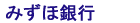 みずほ銀行