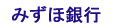 みずほ銀行
